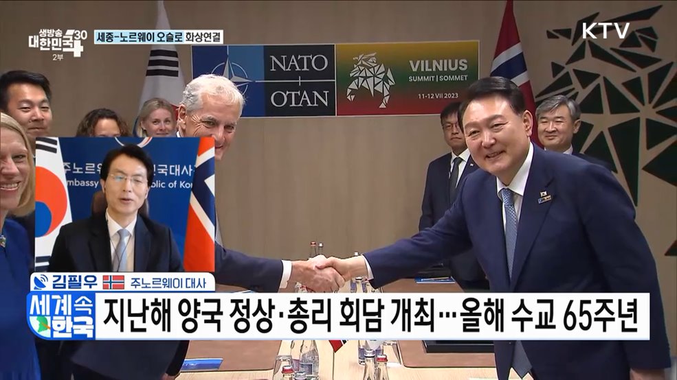 한·노르웨이 수교 65주년···새로운 협력의 장 연다 [세계 속 한국]