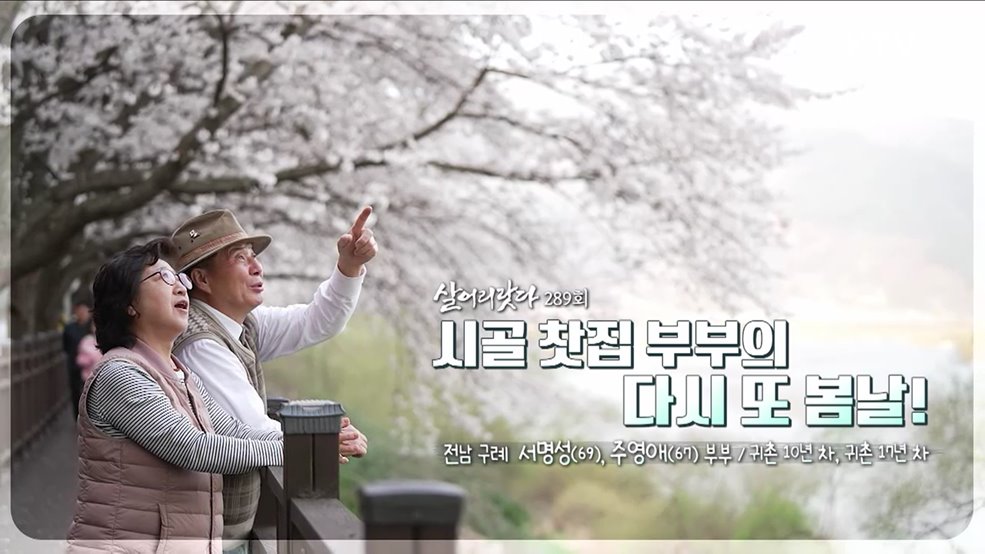 시골 찻집 부부의 다시 또 봄날!