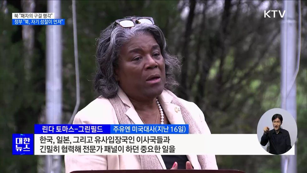 북 "패자의 구걸 행각"···정부 "북, 자기 성찰이 먼저"