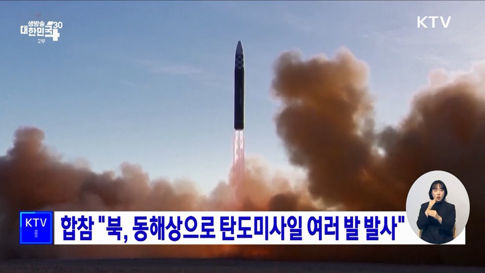 합참 "북, 동해상으로 탄도미사일 여러 발 발사"