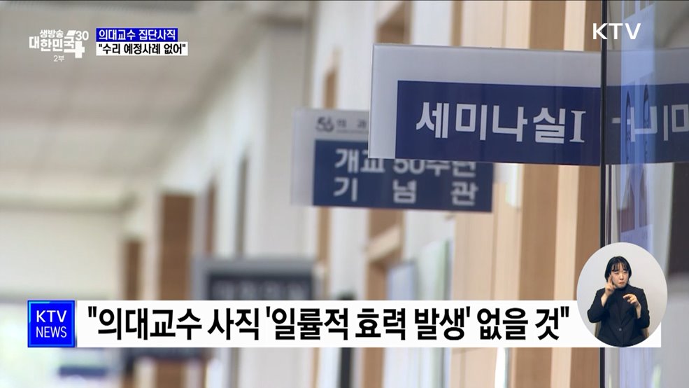 의대교수 집단사직 우려 일축···"개혁 멈춤없이 추진"