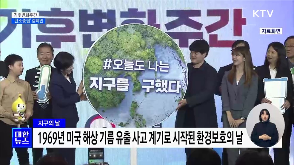 28일까지 기후변화주간···'탄소중립 캠페인' 확산