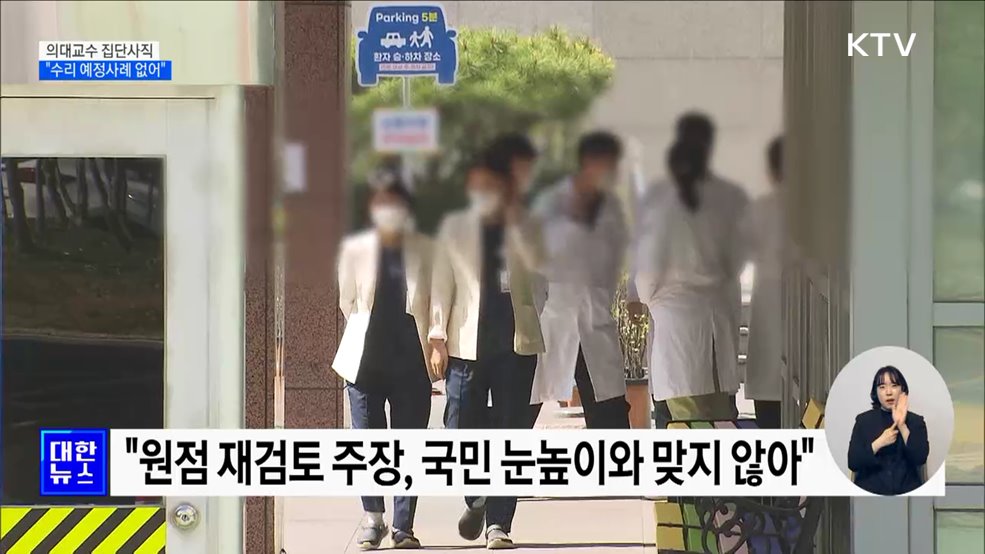 의대교수 집단사직 우려 일축···"개혁 멈춤없이 추진"