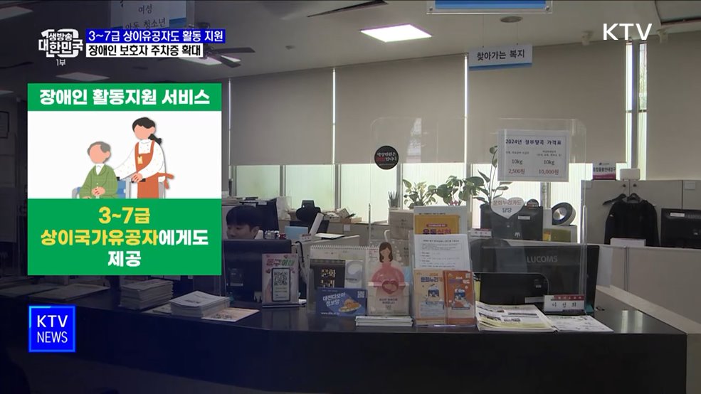 3~7급 상이유공자도 활동 지원···보호자 주차증 확대