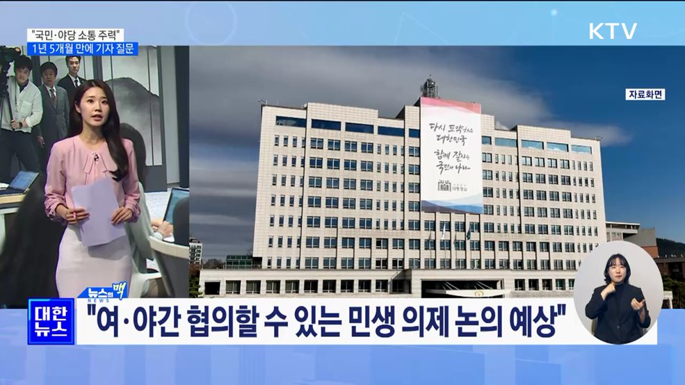 윤 대통령 "국민·야당 소통 주력"···정상외교 재시동 [뉴스의 맥]