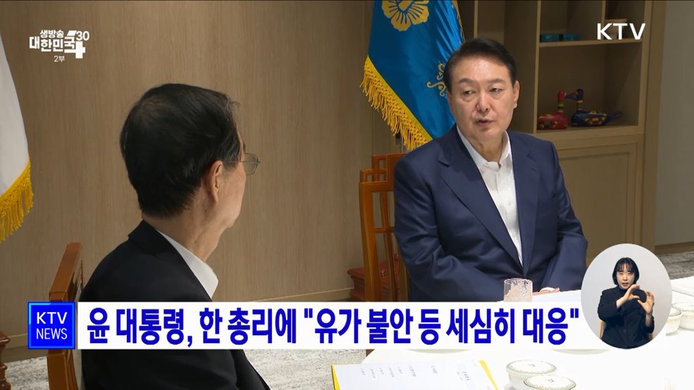 윤 대통령, 한 총리에 "유가 불안 등 세심히 대응"