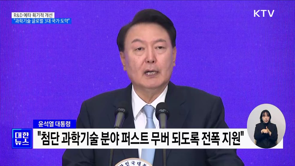 R&D 예타 획기적 개선···"과학기술 글로벌 3대 국가 도약"