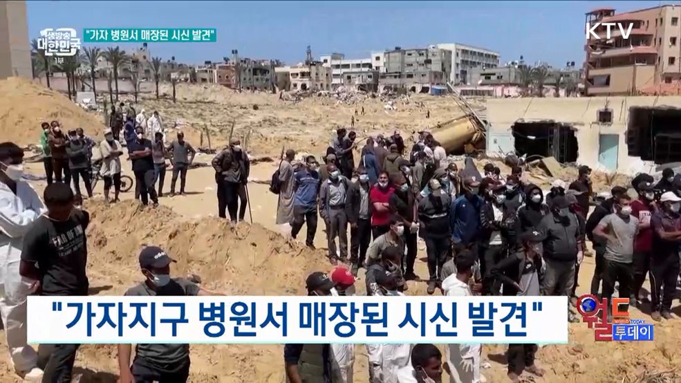 "가자지구 병원서 매장된 시신 발견" [월드 투데이]