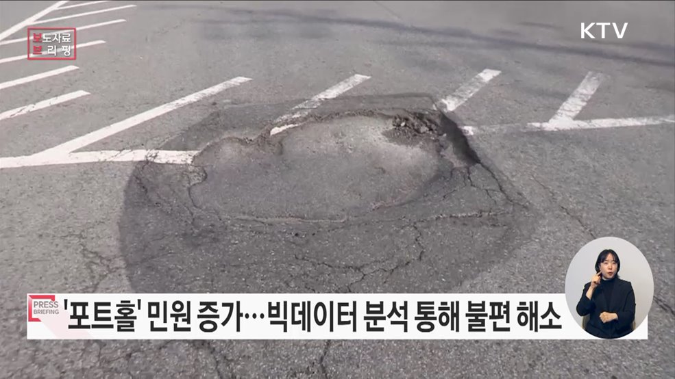 올 겨울 '노면 홈' 민원, 강수량 증가로 전년보다 5.8배 껑충