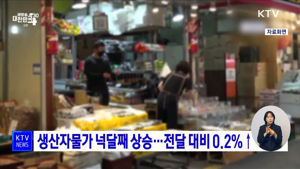 생산자물가 넉달째 상승···전달 대비 0.2%↑