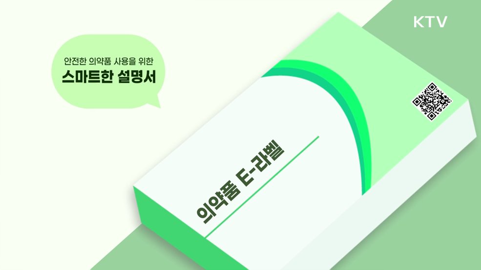 스마트한 설명서, 의약품 E-라벨 - 식품의약품안전처