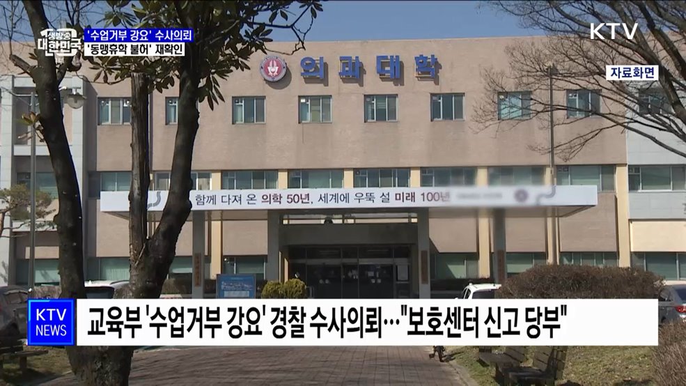 '수업거부 강요' 경찰 수사의뢰···'동맹휴학 불허' 재확인