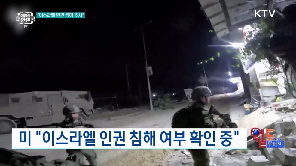 미 "이스라엘 인권 침해 여부 확인 중" [월드 투데이]