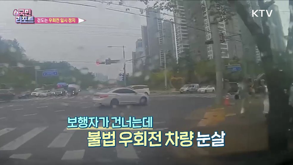 우회전 일시 정지 시행 1년 '혼선 여전'