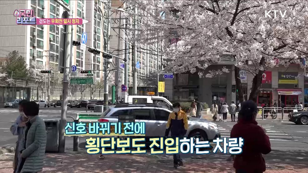 우회전 일시 정지 시행 1년 '혼선 여전'