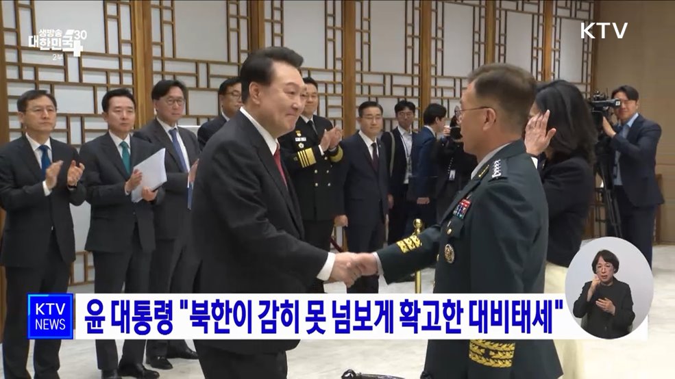 윤 대통령 "북한이 감히 못 넘보게 확고한 대비태세"