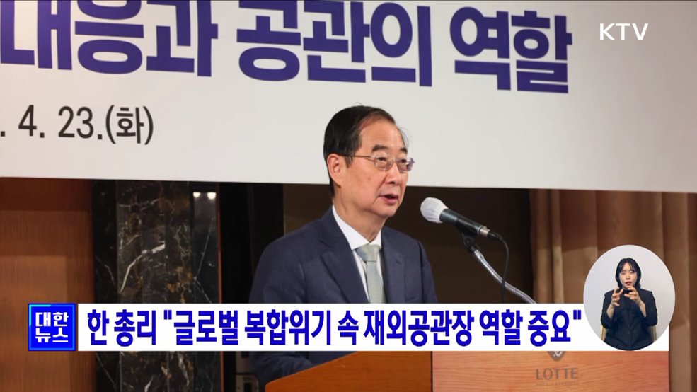 한 총리 "글로벌 복합위기 속 재외공관장 역할 중요"