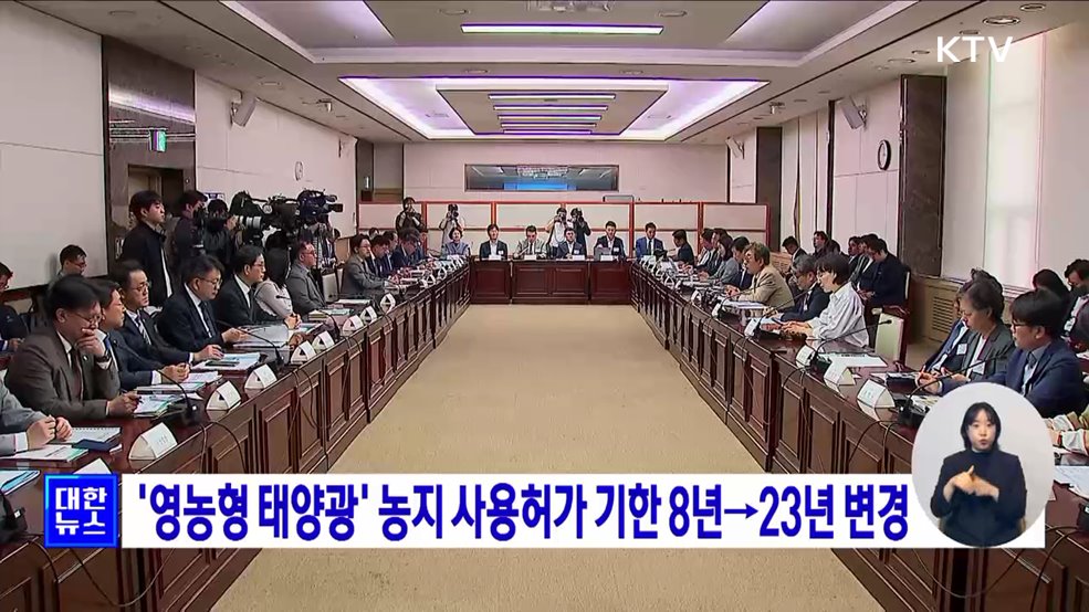 '영농형 태양광' 농지 사용허가 기한 8년→23년 변경