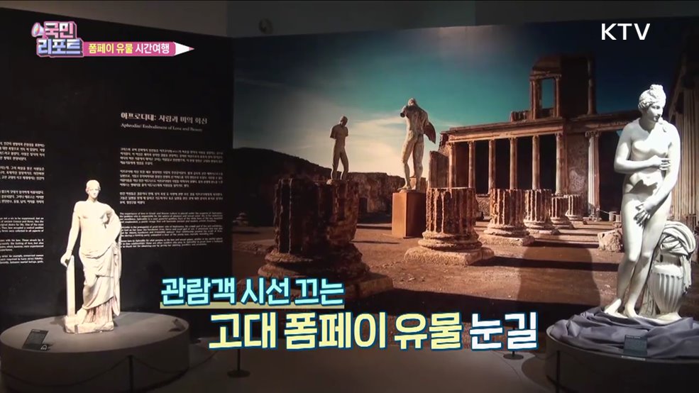 이탈리아 수교 140주년 '폼페이 유물전' 관심