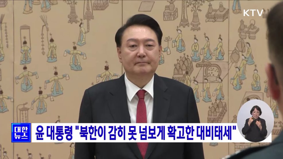 윤 대통령 "북한이 감히 못 넘보게 확고한 대비태세"