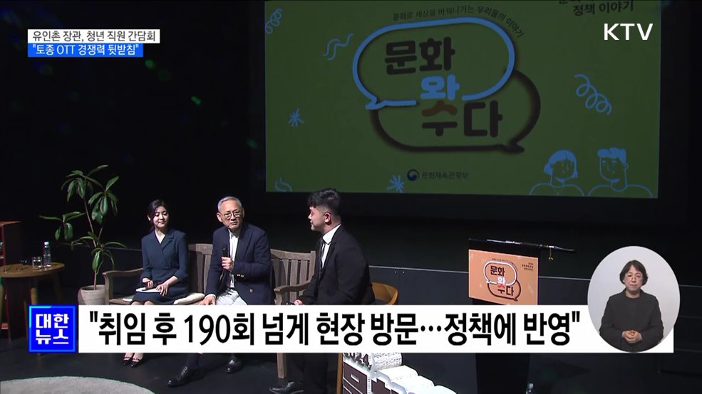 유인촌 장관, 청년 직원 간담회···"토종 OTT 경쟁력 뒷받침"