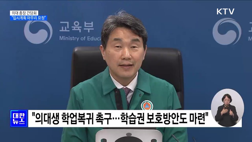 의대 총장들과 간담회···"의대 입시계획 마무리 요청"