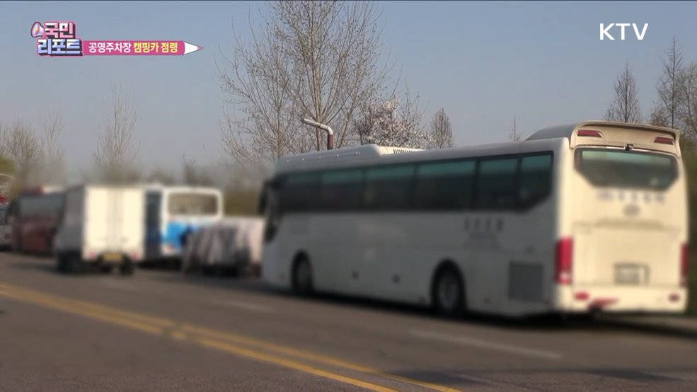 경인 아라뱃길 무료주차장 캠핑카 점령