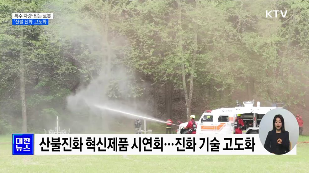특수 차량·입는 로봇까지···'산불 진화' 고도화