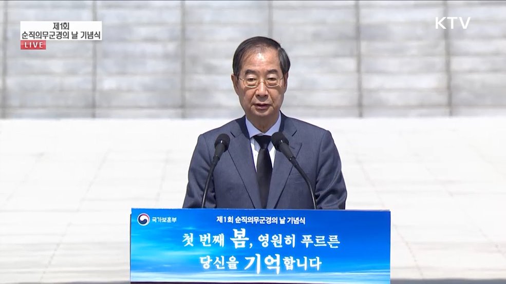 제1회 순직의무군경의 날 기념식 한덕수 국무총리 기념사