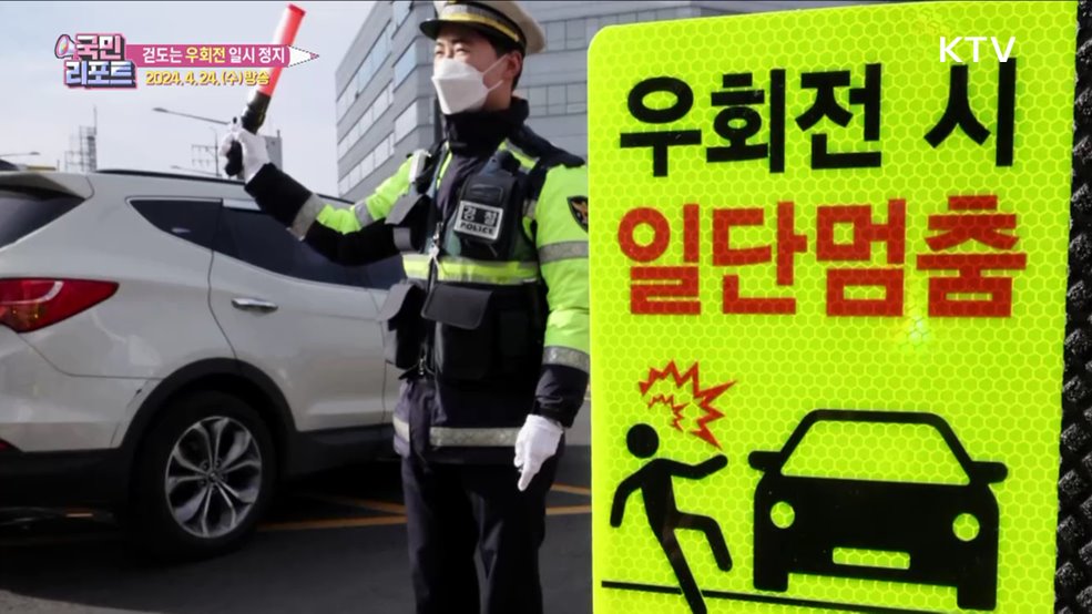 우회전 일시 정지 시행 1년 '혼선 여전'