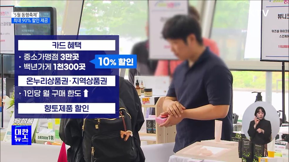 살맛나는 행복쇼핑 '5월 동행축제'···최대 90% 할인