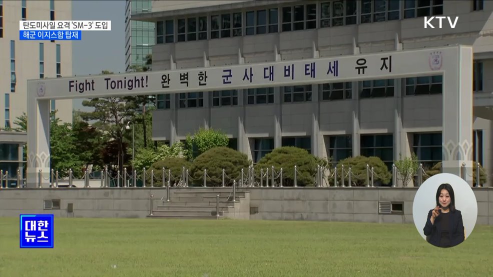 군, 탄도미사일 요격 'SM-3' 도입···이지스함 탑재