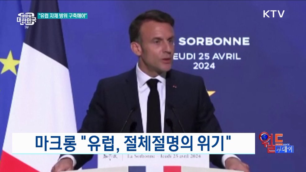 마크롱 "유럽, 절체절명의 위기" [월드 투데이]