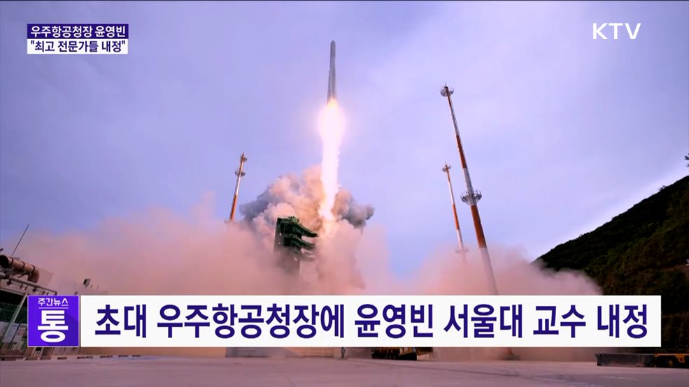 우주항공청 초대청장에 윤영빈···"업계 최고 전문가 내정"