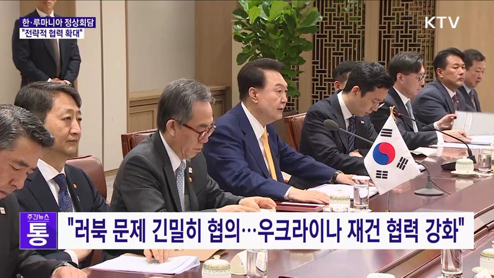 한·루마니아 정상회담···"방산·원전 등 전략적 협력 확대"