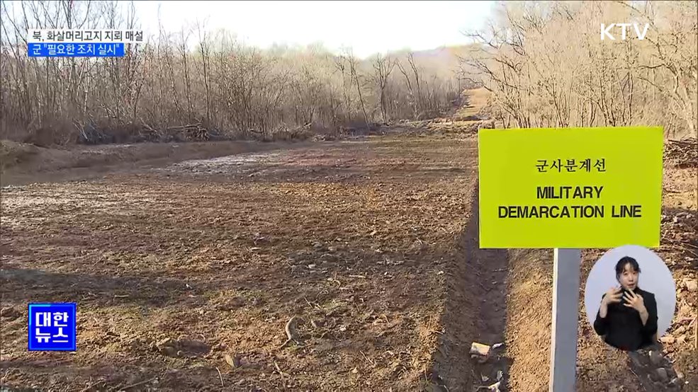 북, '화살머리고지' 도로 지뢰 매설···군 "필요한 조치 실시"