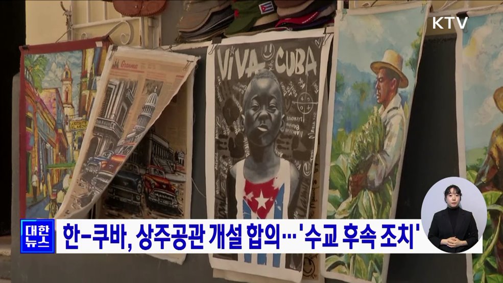 한-쿠바, 상주공관 개설 합의···'수교 후속 조치'