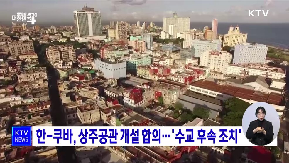 한-쿠바, 상주공관 개설 합의···'수교 후속 조치'