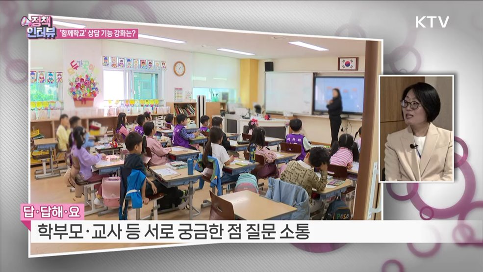 소통 플랫폼 '함께학교' 전문가 상담 등 신설 [정책인터뷰]