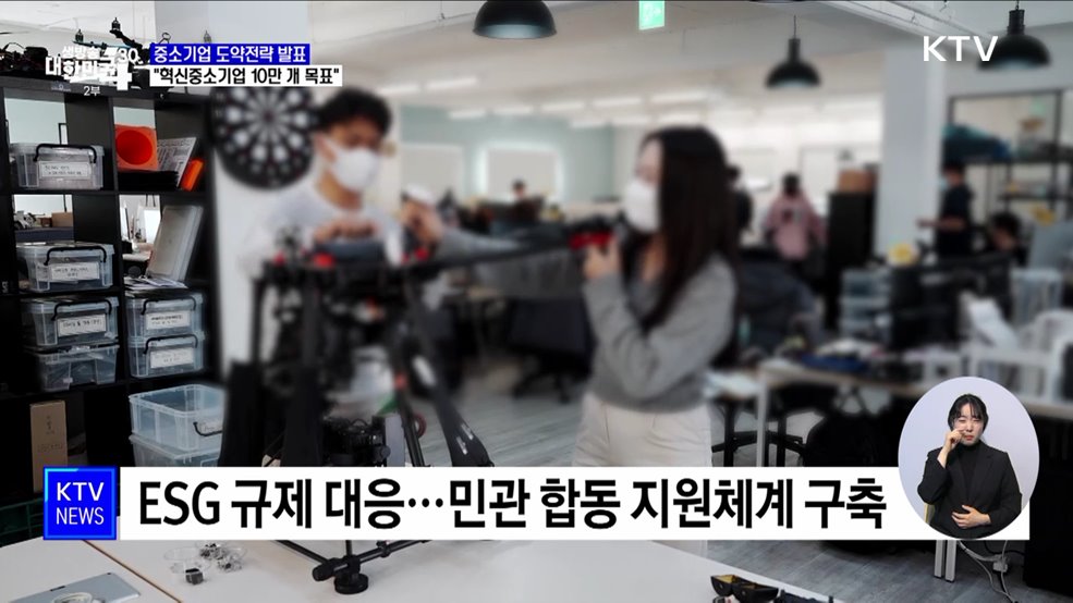 중소기업 도약전략 발표···"혁신중소기업 10만 개 목표"