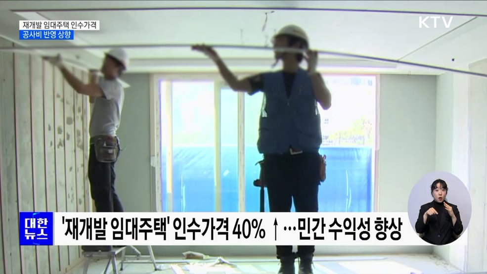 재개발 임대주택 인수가격 상향···"공사비 상승 반영"