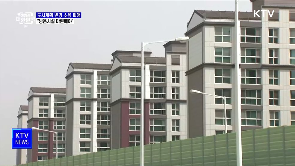 도시계획 변경에 따른 소음 피해···권익위 "방음시설 마련해야"