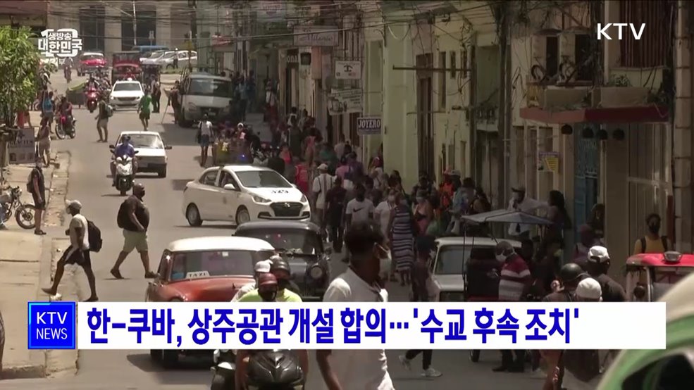 한-쿠바, 상주공관 개설 합의···'수교 후속 조치'