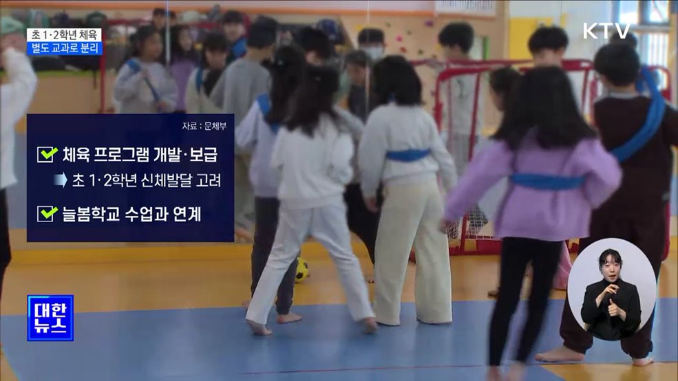 초 1·2학년 '체육' 교과 분리···"건강증진 기여"