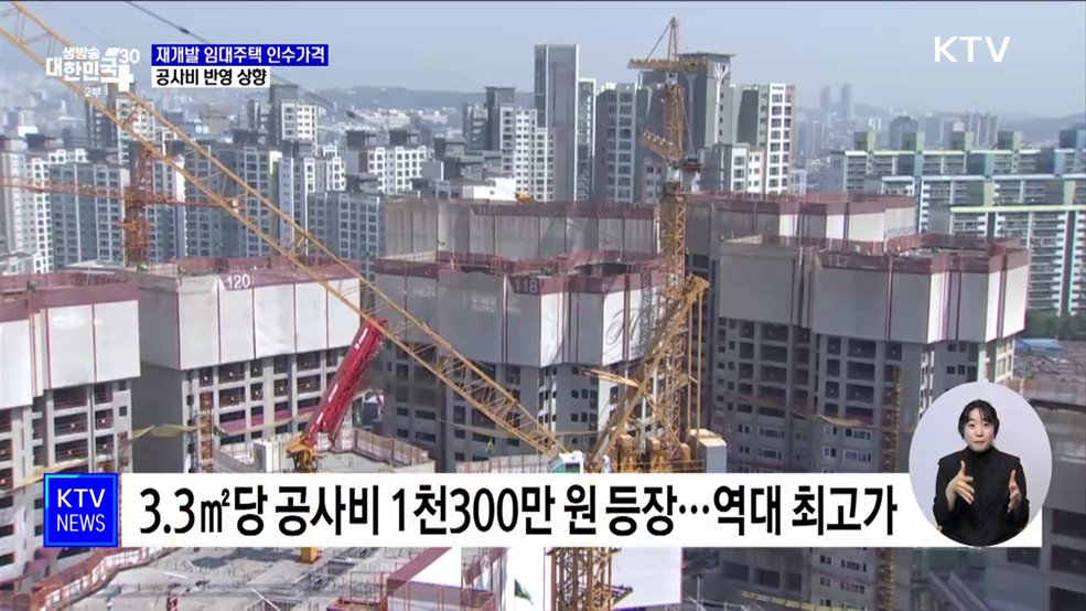 재개발 임대주택 인수가격 상향···"공사비 상승 반영"