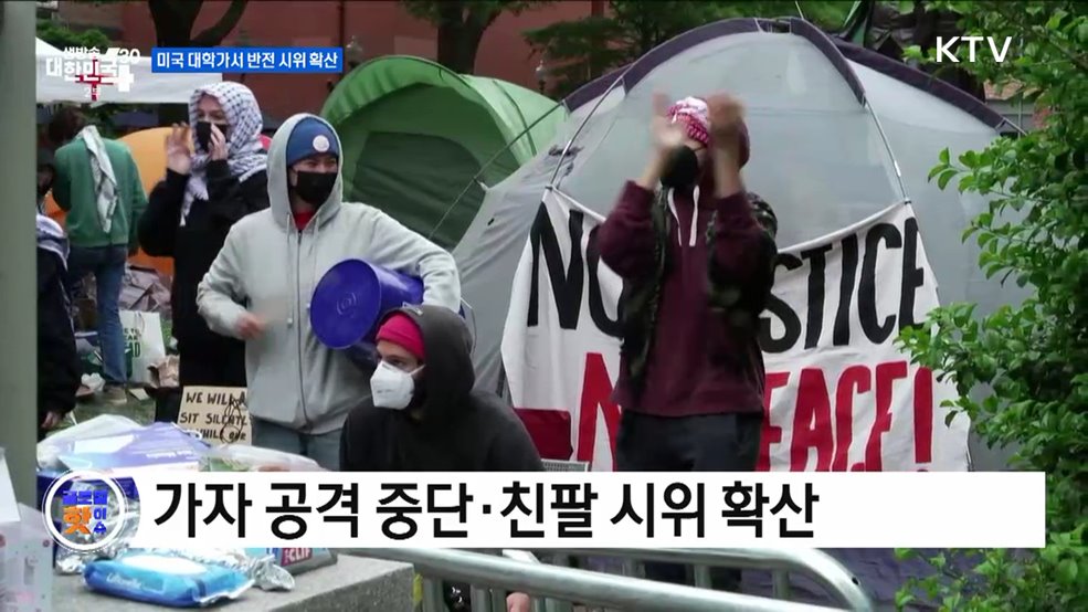 미국 대학가서 반전 시위 확산 [글로벌 핫이슈]