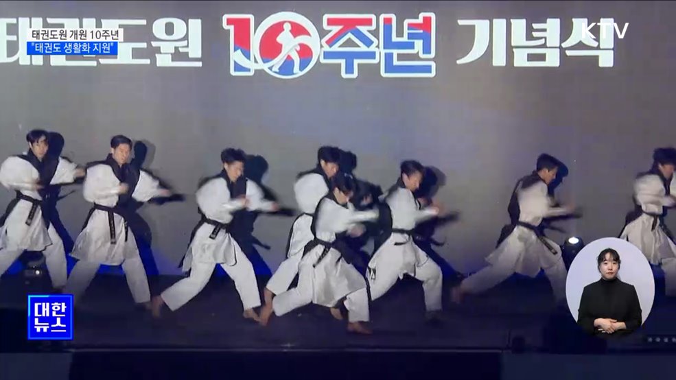 태권도원 개원 10주년···"태권도 생활화 지원"