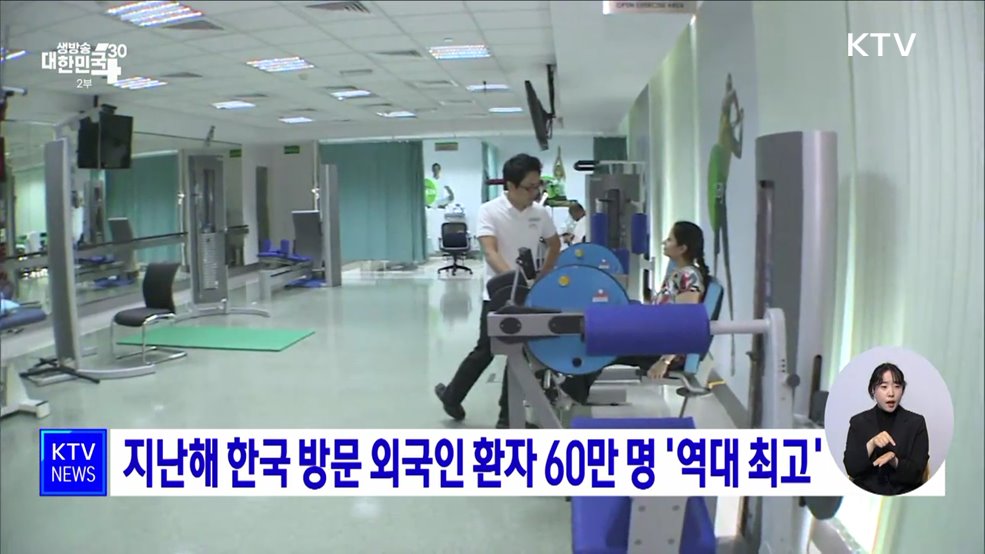 지난해 한국 방문 외국인 환자 60만 명 '역대 최고'