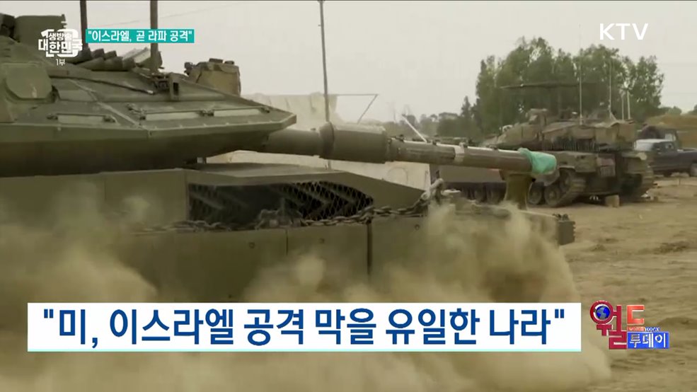 "이스라엘, 며칠 내 라파 공격" [월드 투데이]