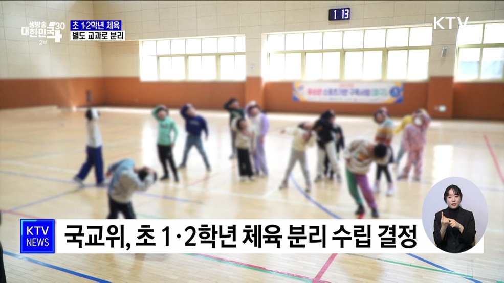 초 1·2학년 '체육' 교과 분리···"건강증진 기여"